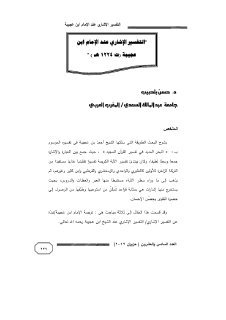 التفسير الاشاري عند الامام عند الامام ابن عجيبة