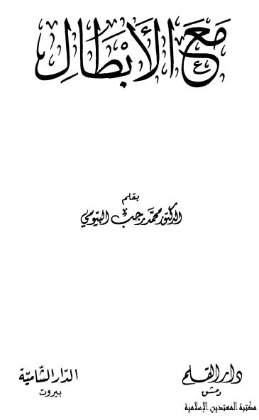 مع الابطال