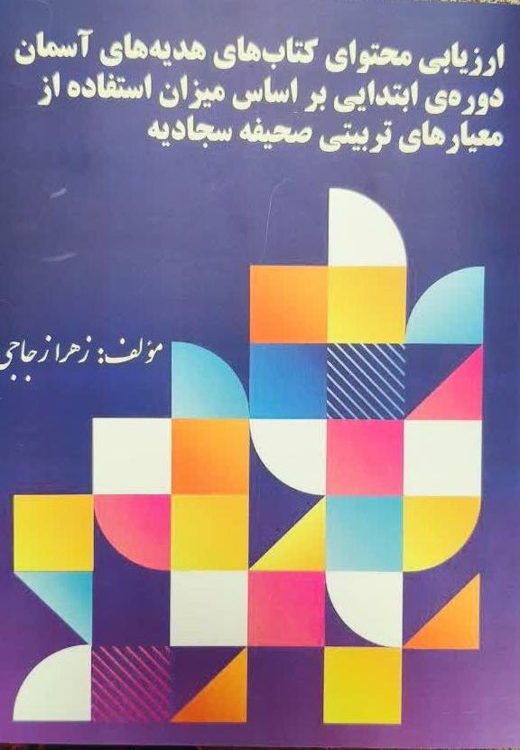 ارزیابی محتوای کتاب‌های هدیه‌های آسمان دوره‌ی ابتدایی بر اساس میزان استفاده از معیارهای تربیتی صحیفه سجادیه