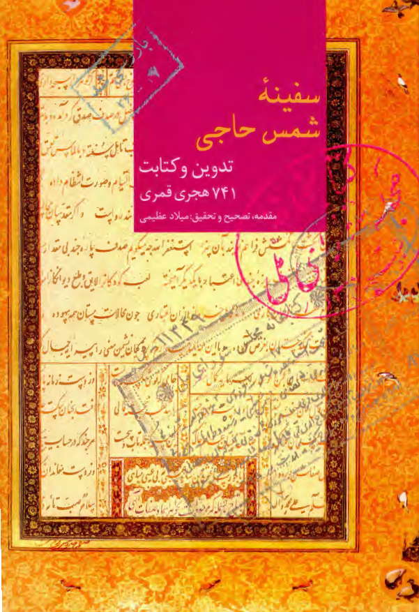 سفينه شمس حاجي - تدوين و کتابت 741 هجري قمري