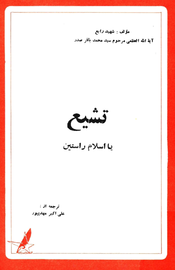 تشيع يا اسلام راستين