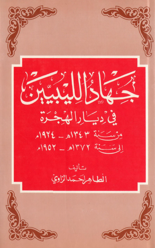 جهاد اللیبیین فی دیار الهجره من سنه 1343 هـ-1924 م الی سنه 1372 هـ-1952 م