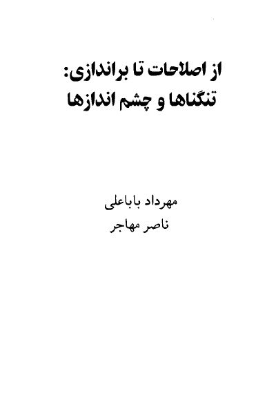 از اصلاحات تا براندازی؛ تنگناها و چشم اندازها
