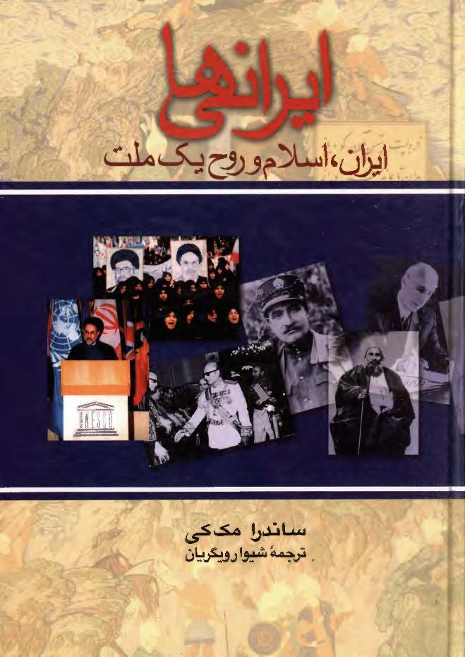 ايراني ها ـ ايران اسلام و روح يک ملت