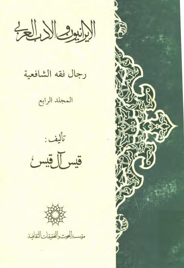 الايرانيون و الادب العربي؛ رجال فقه الشافعيه