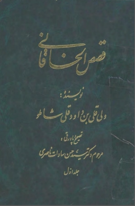 قصص الخاقاني (جلد اول)