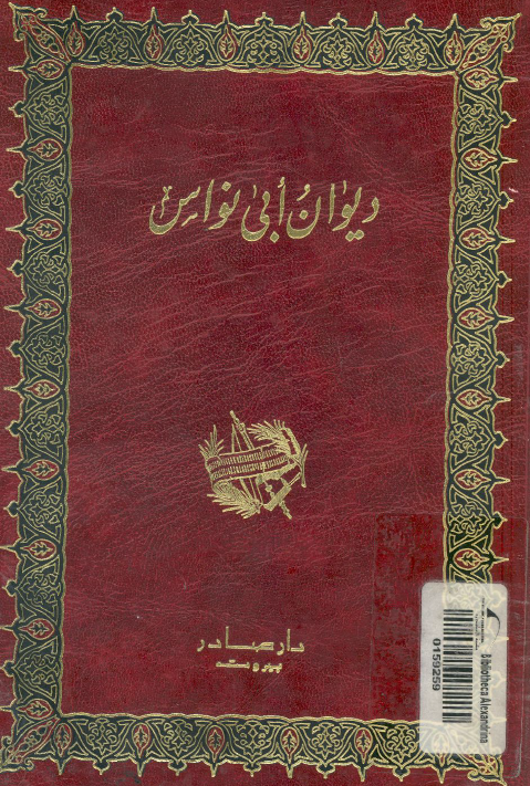 ديوان ابي نواس