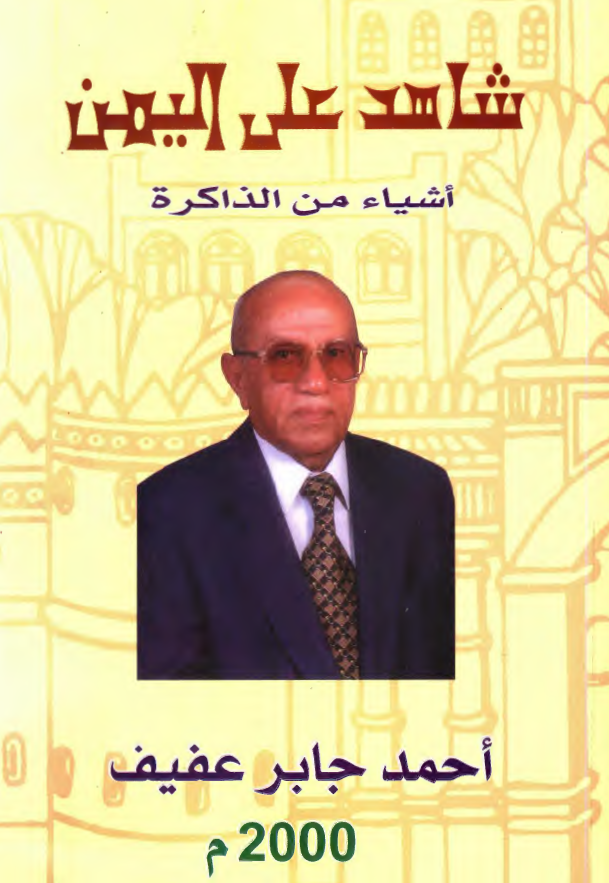 شاهد علی الیمن (اشیاء من الذاکره)