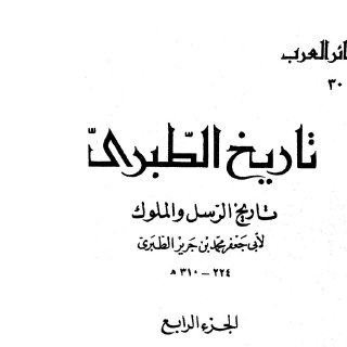 تاريخ الطبري ج4