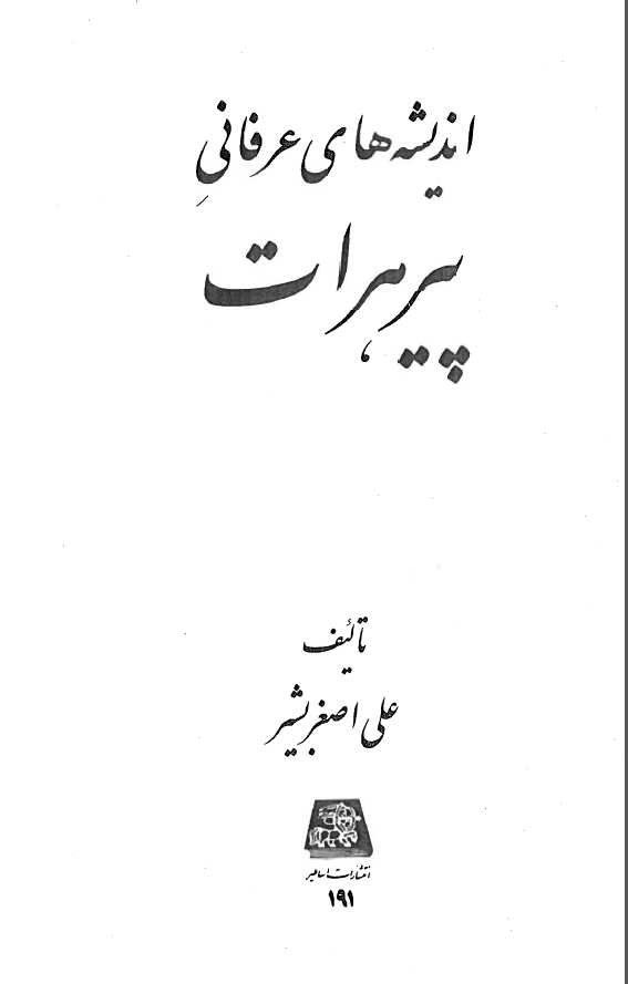 انديشه هاي عرفاني پير هرات