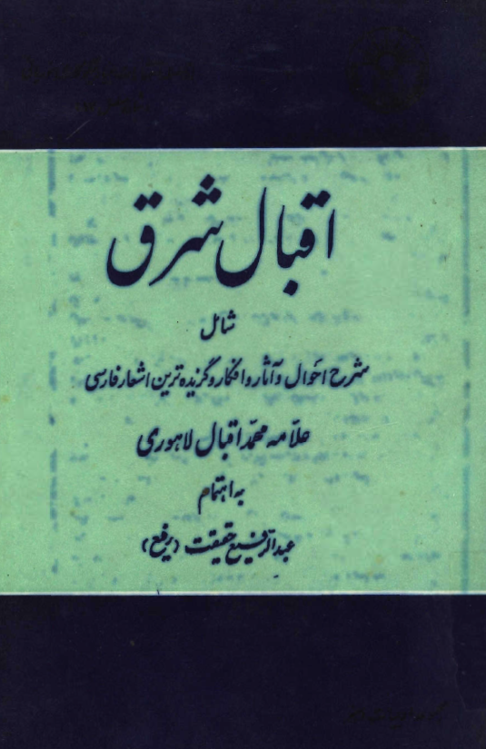 اقبال شرق