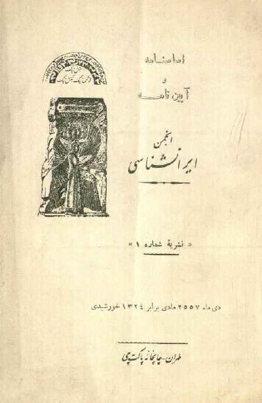 اساسنامه و آئین نامه انجمن ایرانشناسی