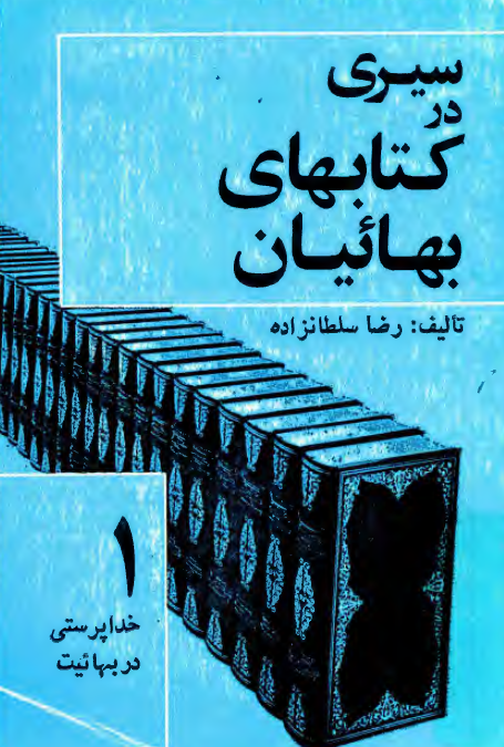 سيري در کتابهاي بهائيان؛ خداپرستي در بهائيت
