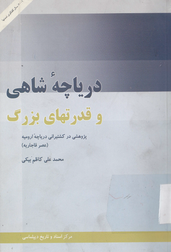 درياچه شاهي و قدرتهاي بزرگ ـ پژوهشي در کشتيراني درياچه اروميه