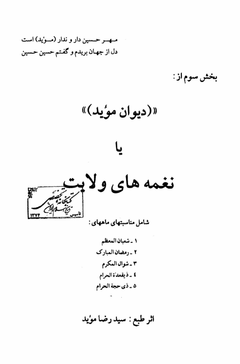 نغمه هاي ولايت (ديوان مؤيد)