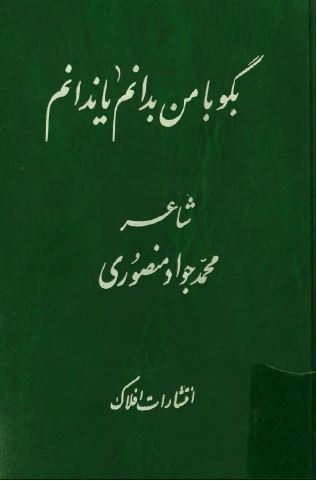 بگو با من بدانم يا ندانم