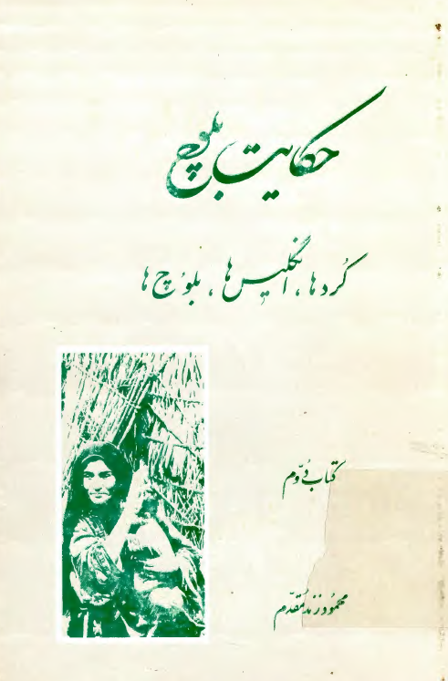 حکايت بلوچ