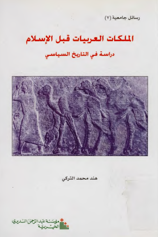 الملکات العربيات قبل الاسلام: دراسه في التاريخ السياسي