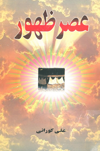 عصر ظهور
