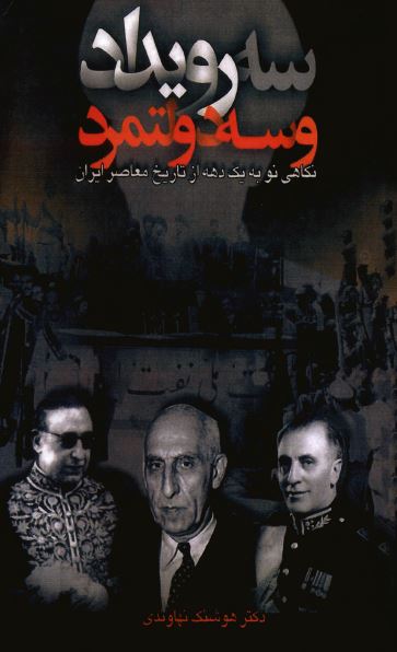 سه رویداد و سه دولتمرد: نگاهی نو به یک دهه از تاریخ معاصر ایران