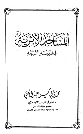 المساجد الاثريه في المدينه النبويه