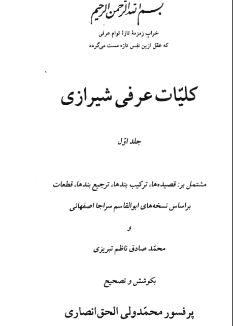 کليات عرفي شيرازي ( غزليات ) (جلد اول)
