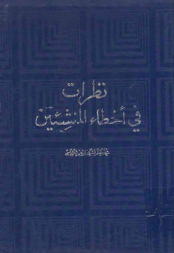 نظرات فی اخطاء المنشئین