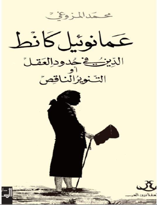 عمانوئيل کانط الدين في حدود العقل او التنوير الناقص