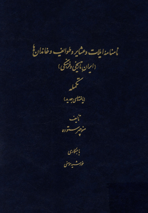 نامنامه ایلات و عشایر و طوایف و خاندان ها (ایران تاریخی و فرهنگی)؛ تکمله (یافته های جدید)