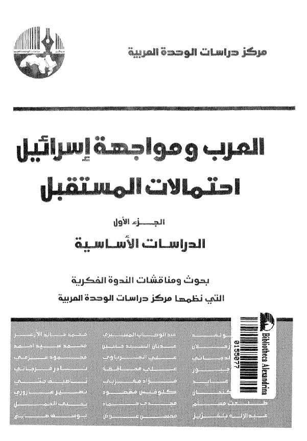 العرب و مواجهه اسرائيل احتمالات المستقبل؛ الدراسات الاساسیه