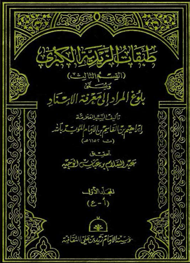 طبقات الزيديه الکبري (القسم الثالث) و یسمی بلوغ المراد الي معرفه الاسناد (ا - ع)