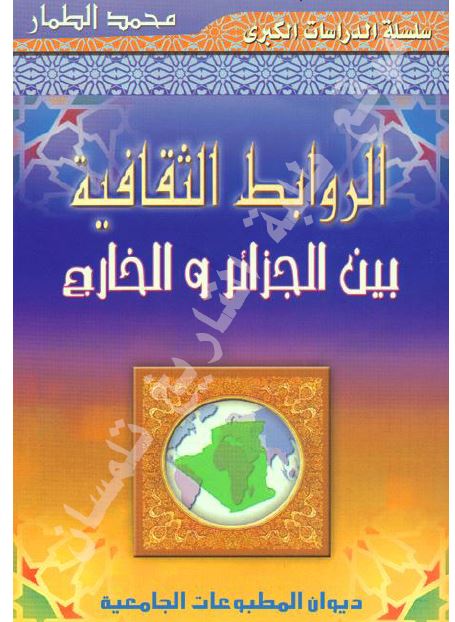 الروابط الثقافیه بین الجزائر و الخارج 