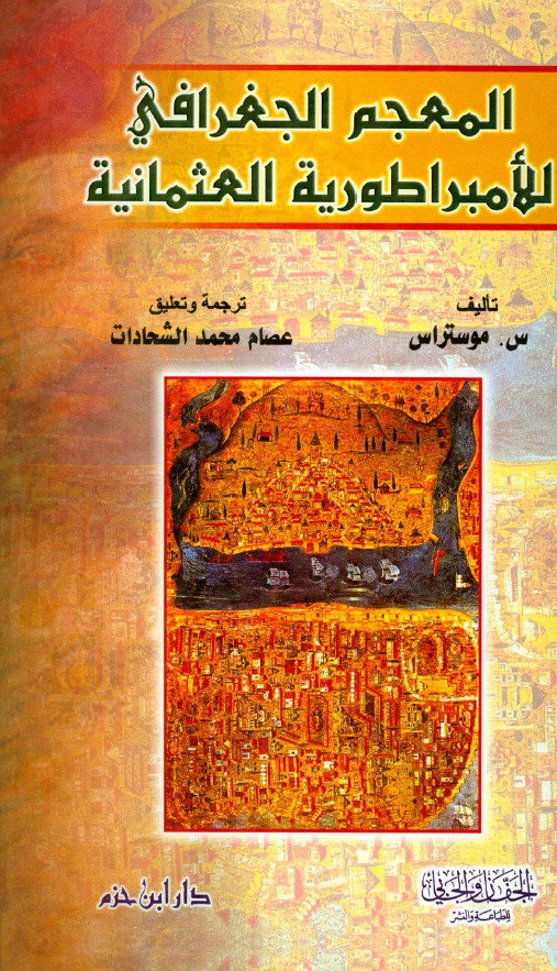 المعجم الجغرافي للامبراطوريه العثمانيه