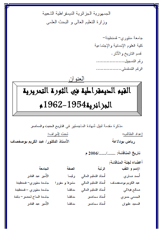 القیم الدیمقراطیه فی الثوره التحریریه الجزائریه 1954-1962 م (رساله الماجستیر)