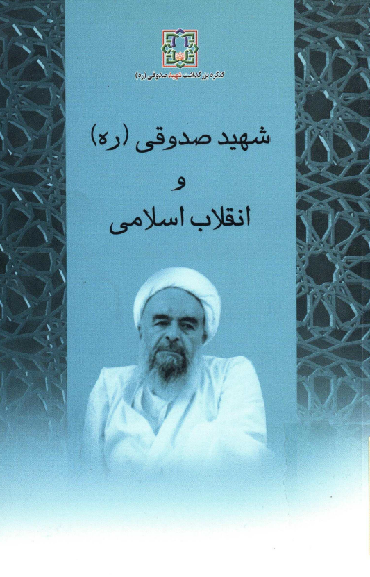 شهيد صدوقي و انقلاب اسلامي