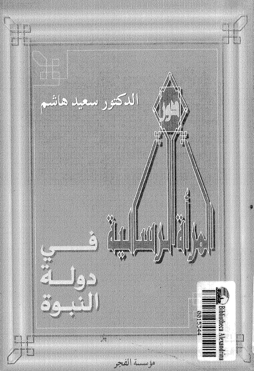 دور المراه الرسالیه فی دوله النبوه