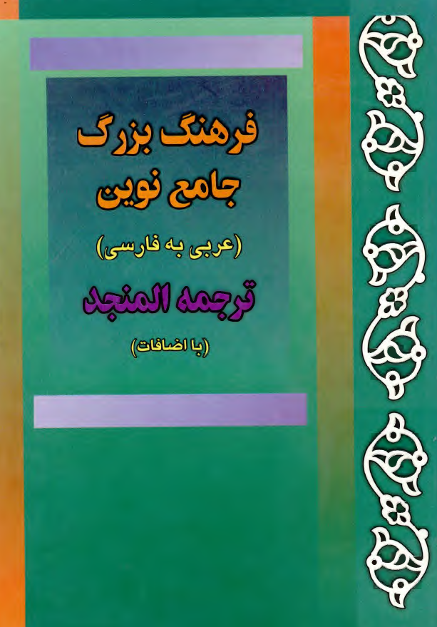 فرهنگ بزرگ جامع نوین (عربی به فارسی)؛ ترجمه المنجد (با اضافات)
