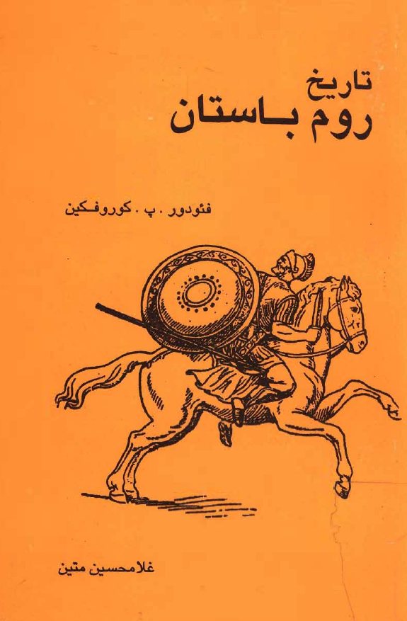 تاريخ روم باستان