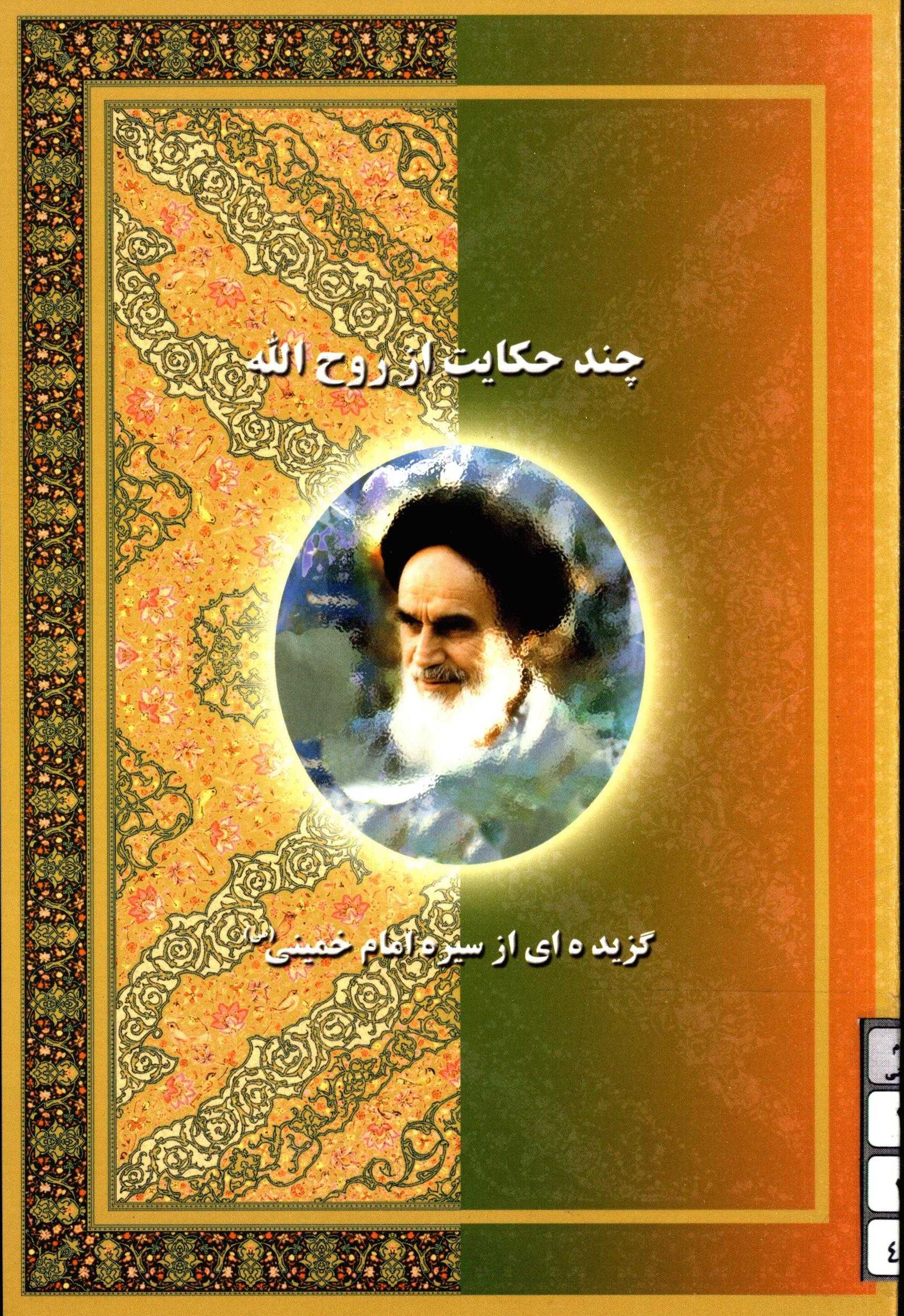 گزيده اي از سيره امام خميني: چند حکايت از روح الله