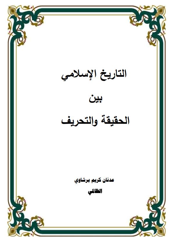 التاریخ الاسلامی بین الحقیقه و التحریف