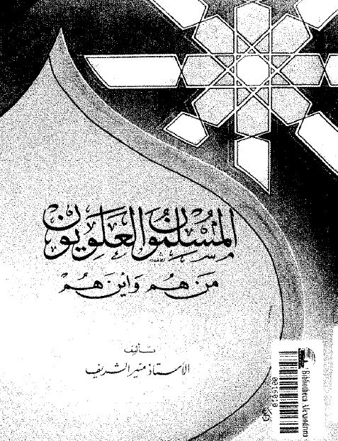 المسلمون العلويون من هم و اين هم
