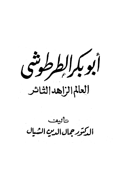 اعلام العرب ـ ابوبکر الطرطوشي العالم الزاهد الثائر