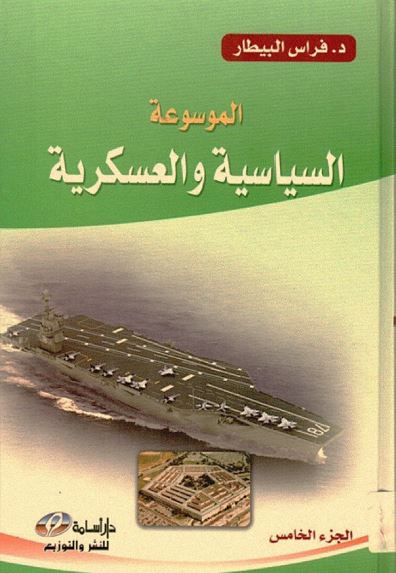 الموسوعه السیاسیه و العسکریه