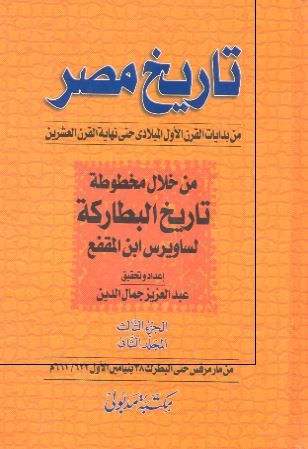 تاریخ مصر من بدایات القرن الاول المیلادی حتی نهایه القرن العشرین من خلال مخطوطه تاریخ البطارکه لساویرس ابن المقفع (من مارمرقس حتی البطرک 38 بنیامین الاول 661/622 م)