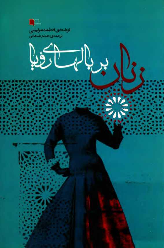 زنان بر بال هاي رويا