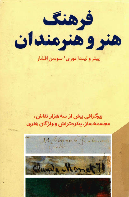 فرهنگ هنر و هنرمندان: بیوگرافی بیش از سه هزار نقاش، مجسمه ساز، پیکره تراش و واژگان هنری