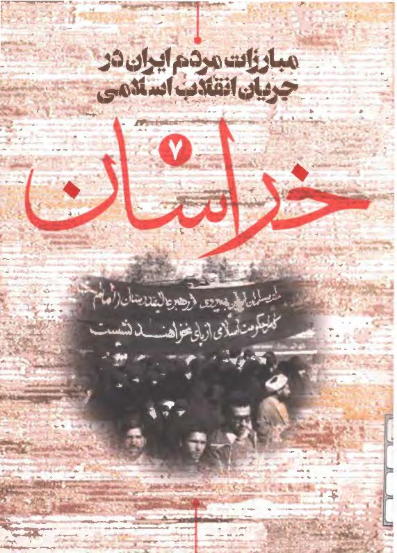 مبارزات مردم ایران در جریان انقلاب اسلامی: خراسان