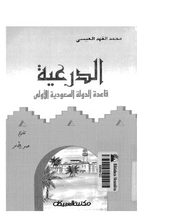 الدرعية قاعدة الدولة السعودية الأولى