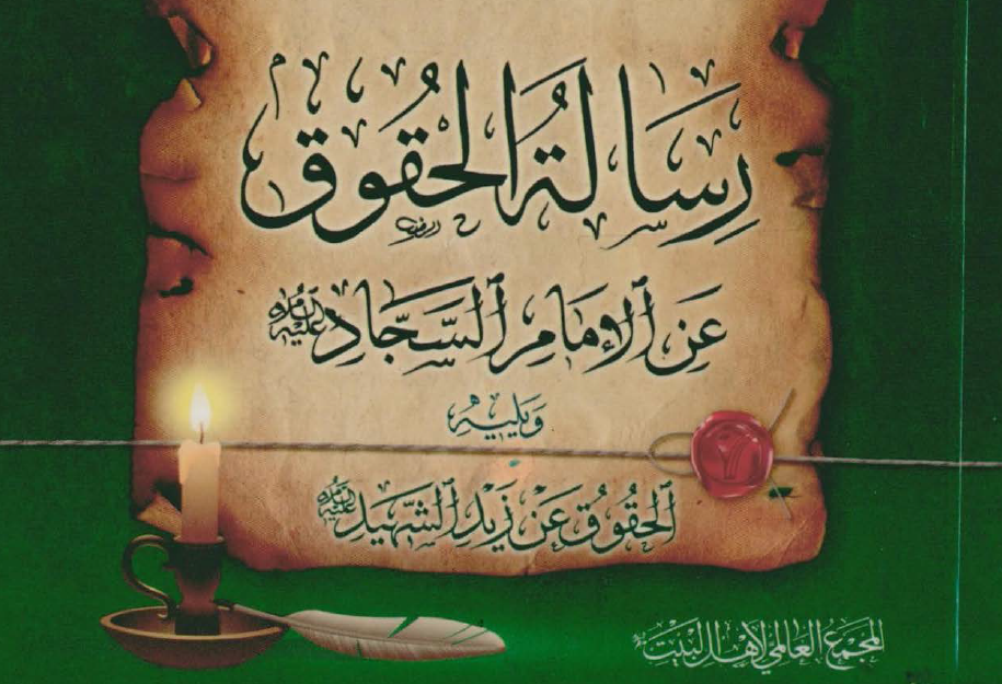 رساله الحقوق عن الامام السجاد (ع) و يليه الحقوق عن زيد الشهيد