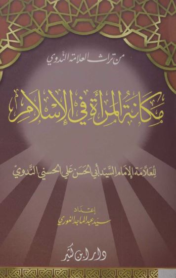 مکانه المراه فی الاسلام